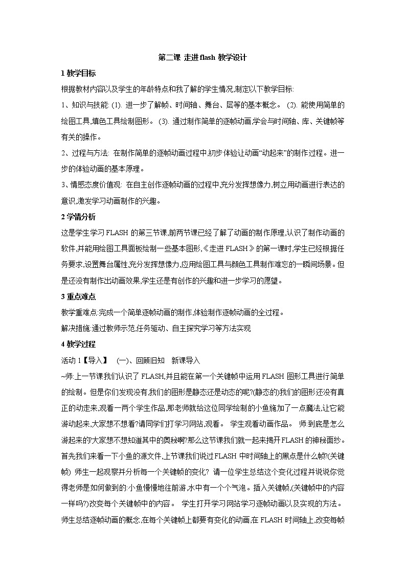 浙教版信息技术八年级下册 第二课 走进flash 教学设计 (6)01