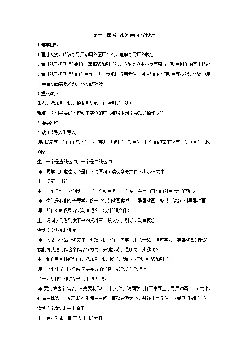 浙教版信息技术八年级下册 第十三课 引导层动画 教学设计 (5)01