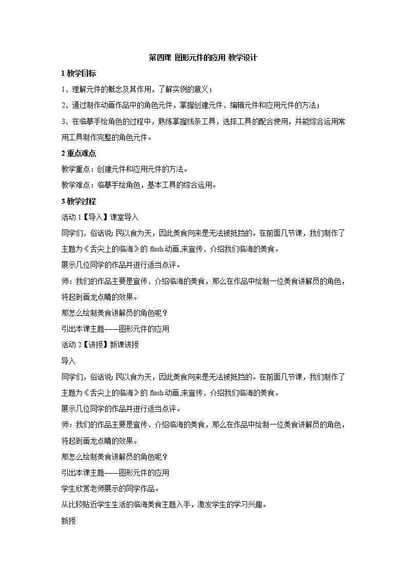 浙教版信息技术八年级下册 第四课 图形元件的应用 教学设计 (2)第1页