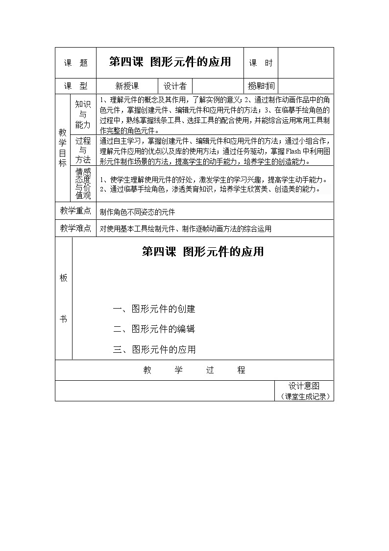 浙教版信息技术八年级下册 第4课 图形元件的应用 教案01
