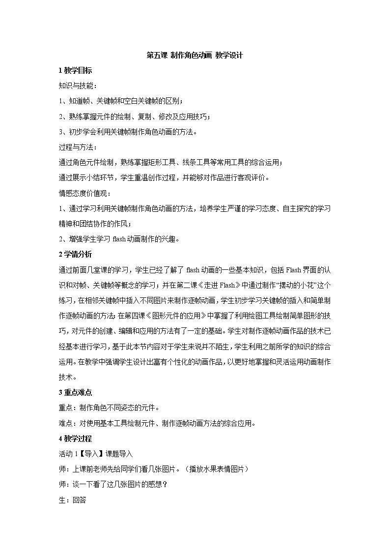 浙教版信息技术八年级下册 第五课 制作角色动画 教学设计 (2)第1页