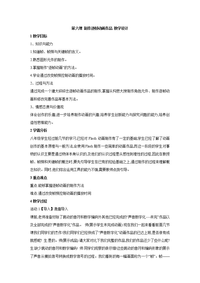 浙教版信息技术八年级下册 第六课 制作逐帧动画作品 教学设计 (5)第1页