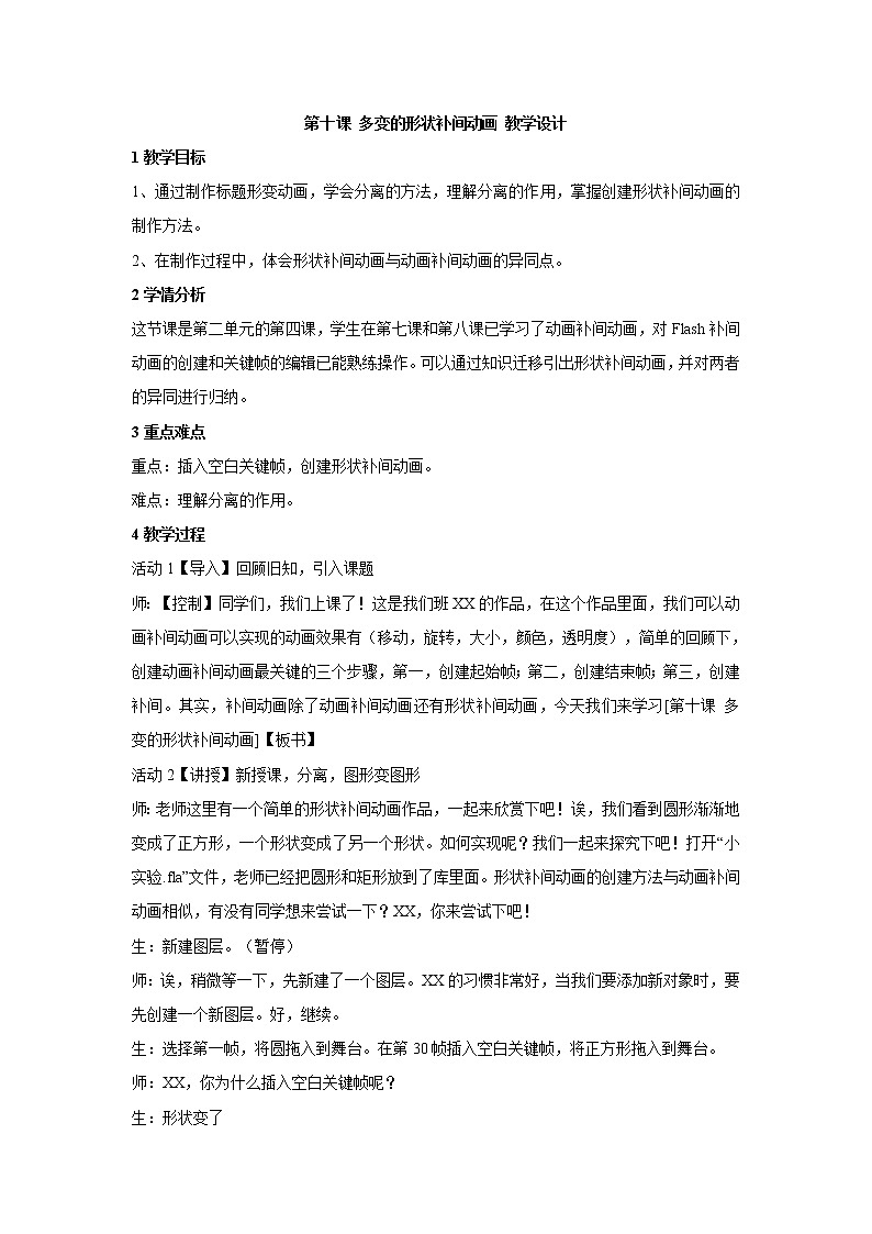 浙教版信息技术八年级下册 第十课 多变的形状补间动画 教学设计 (1)第1页