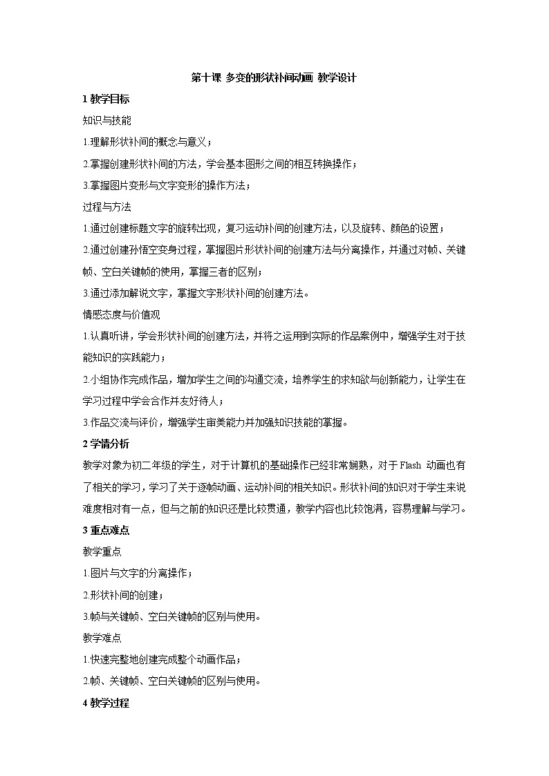 浙教版信息技术八年级下册 第十课 多变的形状补间动画 教学设计 (4)第1页