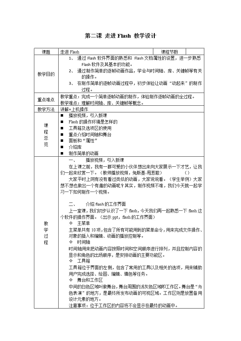 浙教版信息技术八年级下册 第二课 走进Flash 教案第1页