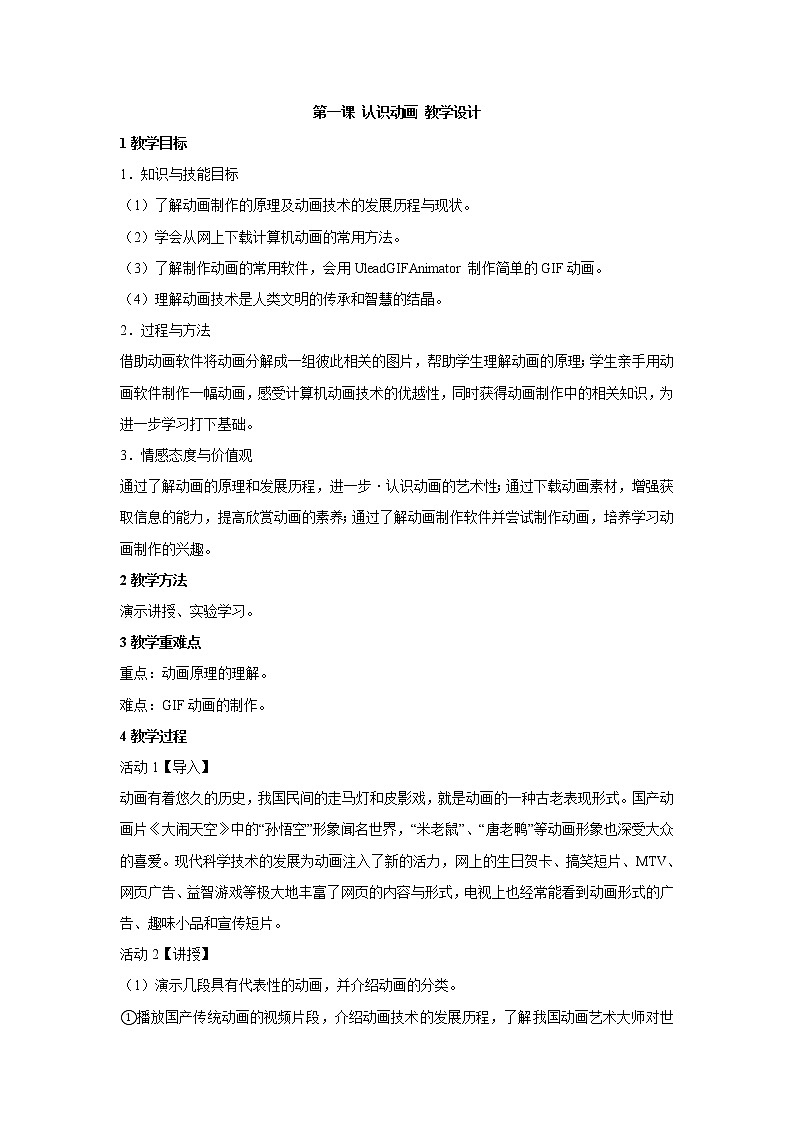 浙教版信息技术八年级下册 第一课 认识动画 教学设计 (3)01