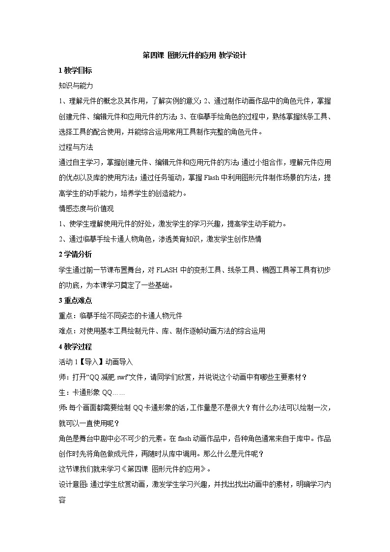 浙教版信息技术八年级下册 第四课 图形元件的应用 教学设计 (4)01