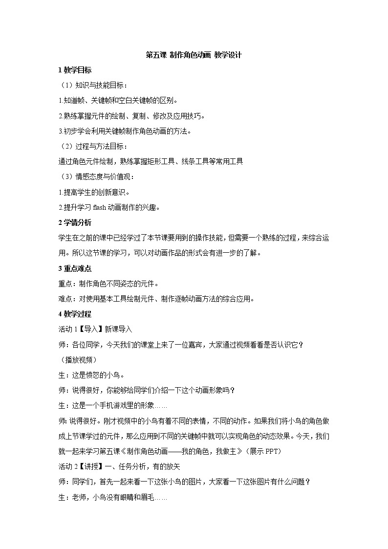 浙教版信息技术八年级下册 第五课 制作角色动画 教学设计 (1)第1页