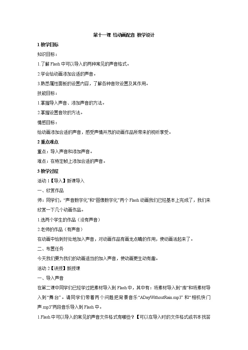 浙教版信息技术八年级下册 第十一课 给动画配音 教学设计 (1)第1页
