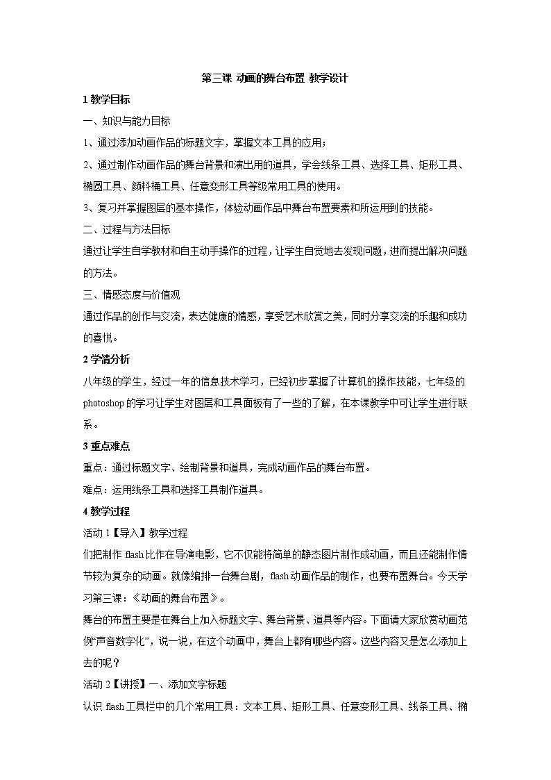 浙教版信息技术八年级下册 第三课 动画的舞台布置 教学设计 (3)第1页
