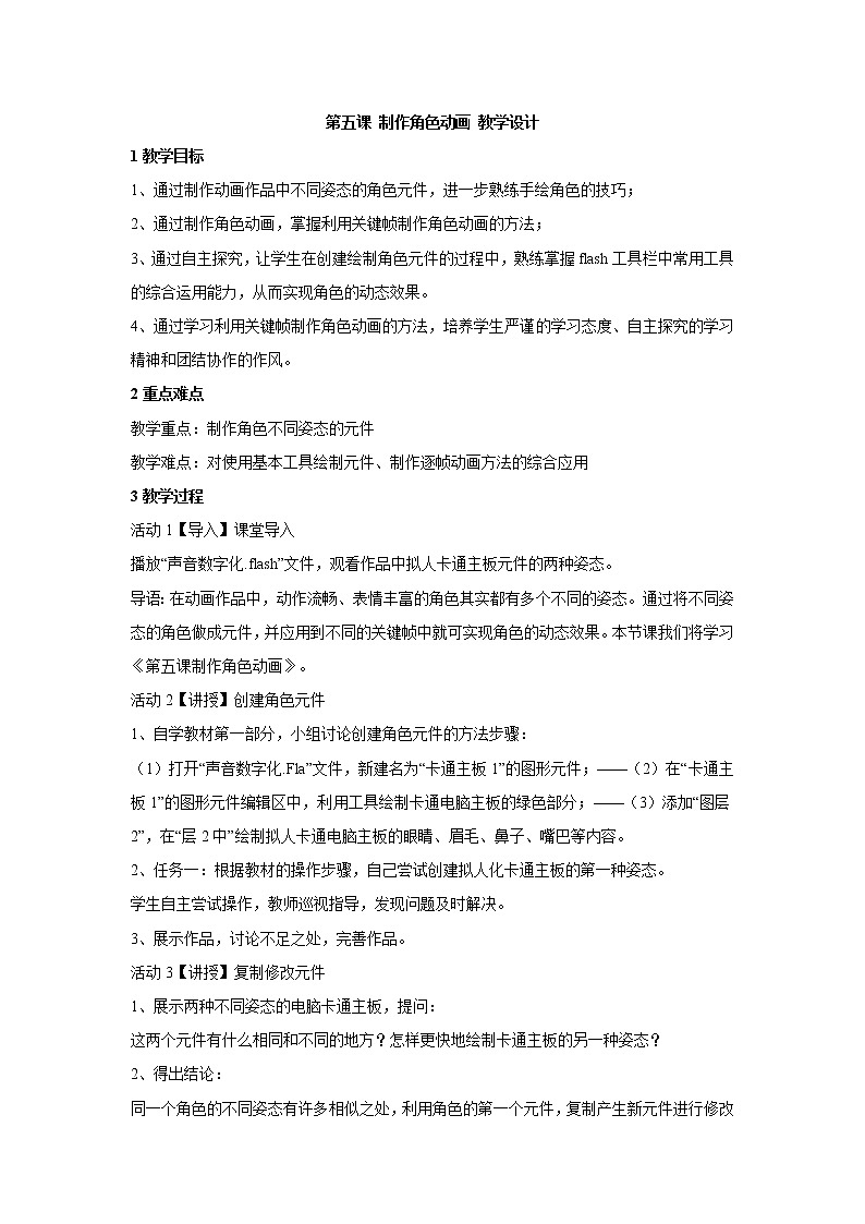 浙教版信息技术八年级下册 第五课 制作角色动画 教学设计 (4)第1页