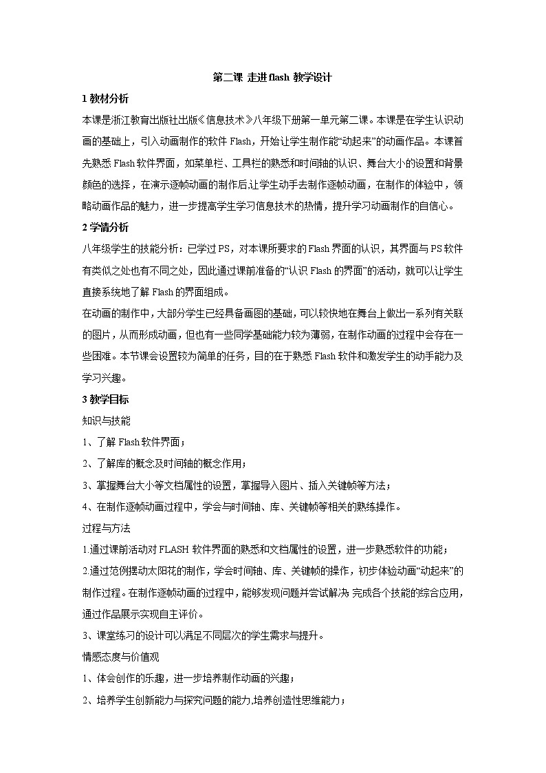 浙教版信息技术八年级下册 第二课 走进Flash 教学设计 (1)第1页