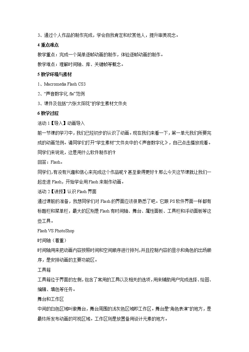 浙教版信息技术八年级下册 第二课 走进Flash 教学设计 (1)第2页