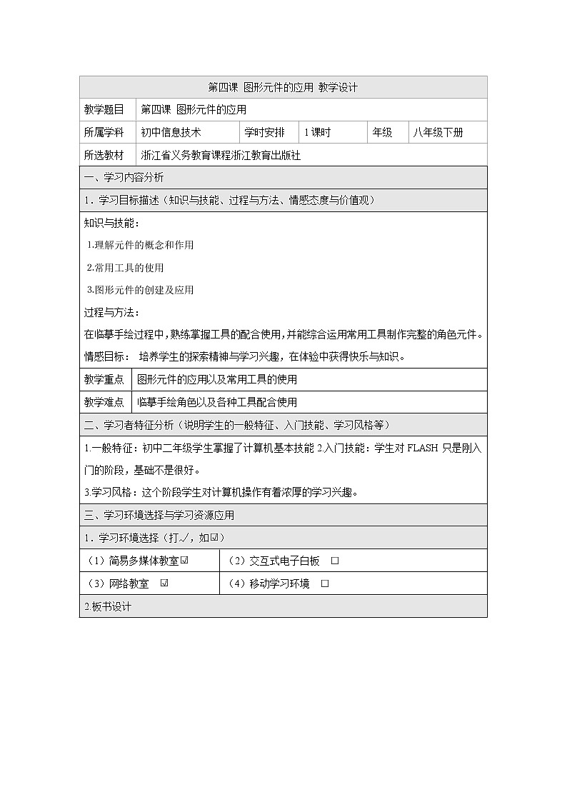 浙教版信息技术八年级下册 第四课 图形元件的应用 教学设计（表格式）01