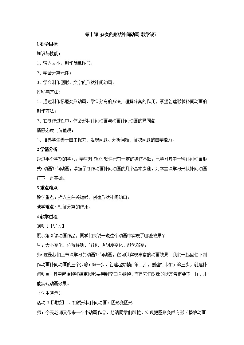 浙教版信息技术八年级下册 第十课 多变的形状补间动画 教学设计 (2)第1页