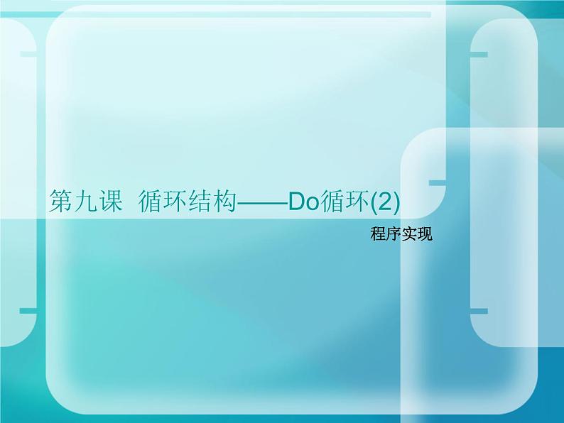 浙教版信息技术九年级全册 第九课 循环结构——Do循环 课件 (2)02