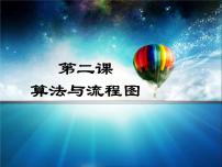 初中信息技术浙教版九年级全册第二课 算法与流程图评课课件ppt