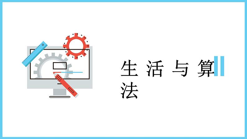 浙教版信息技术九年级全册 第一课 生活与算法 课件 (2)04