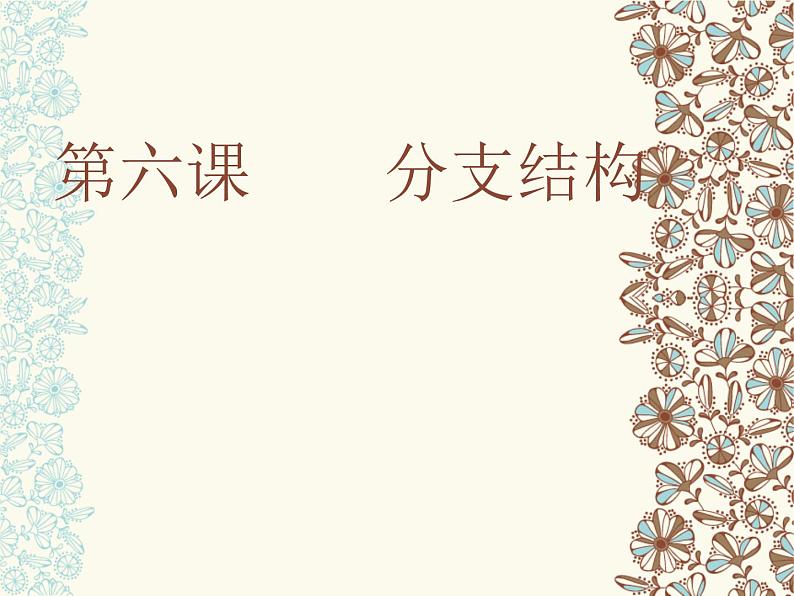 浙教版信息技术九年级全册 第六课 分支结构 课件 (2)01