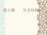 浙教版信息技术九年级全册 第六课 分支结构 课件 (2)