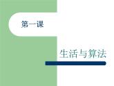 浙教版信息技术九年级全册 第一课 生活与算法 课件 教案 (2)