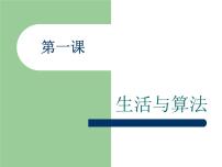 初中信息技术浙教版九年级全册第一课 生活与算法教课课件ppt