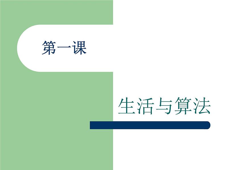 浙教版信息技术九年级全册 第一课 生活与算法 课件 教案 (2)01