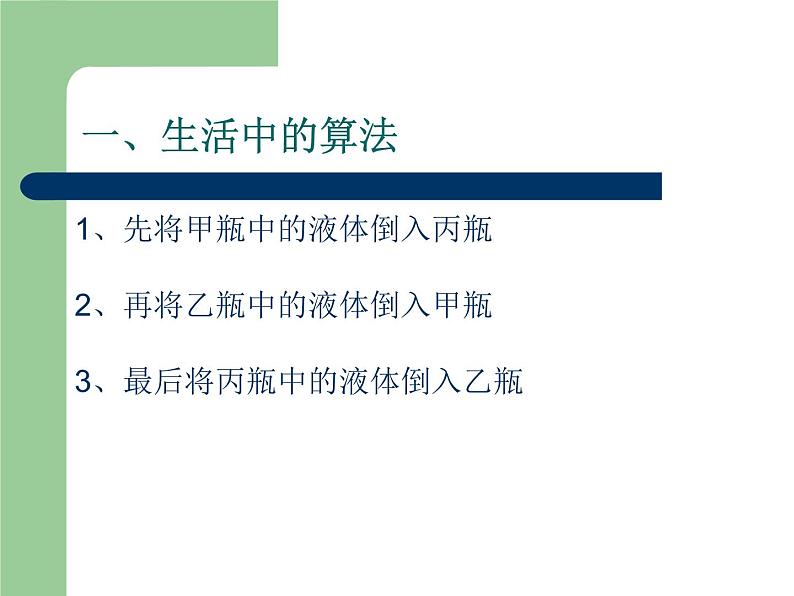 浙教版信息技术九年级全册 第一课 生活与算法 课件 教案 (2)02