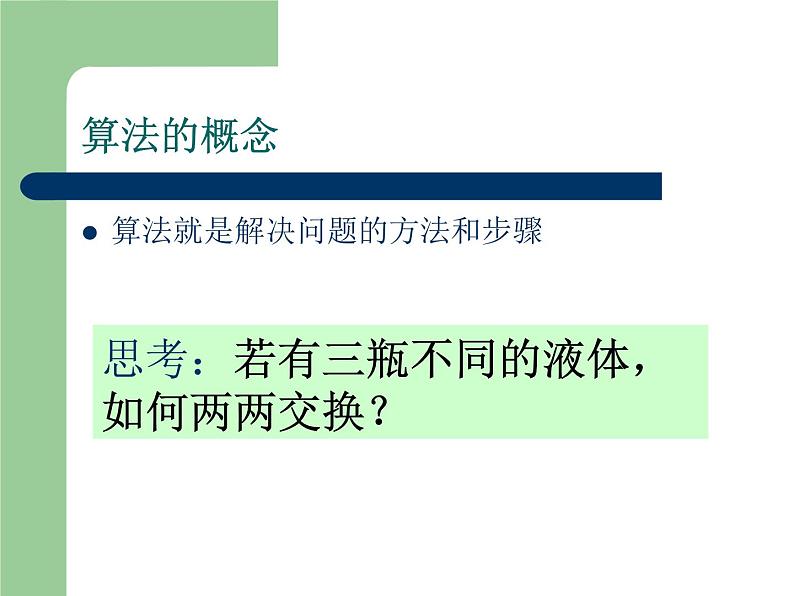 浙教版信息技术九年级全册 第一课 生活与算法 课件 教案 (2)03