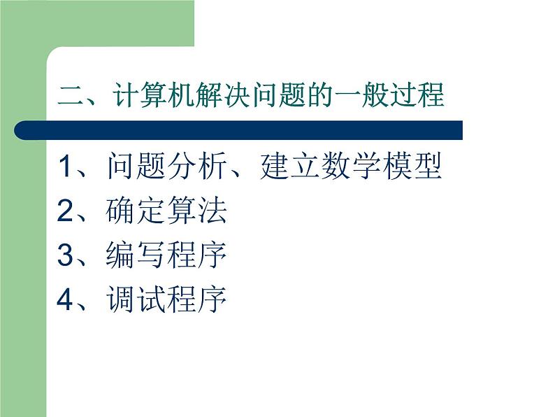 浙教版信息技术九年级全册 第一课 生活与算法 课件 教案 (2)04