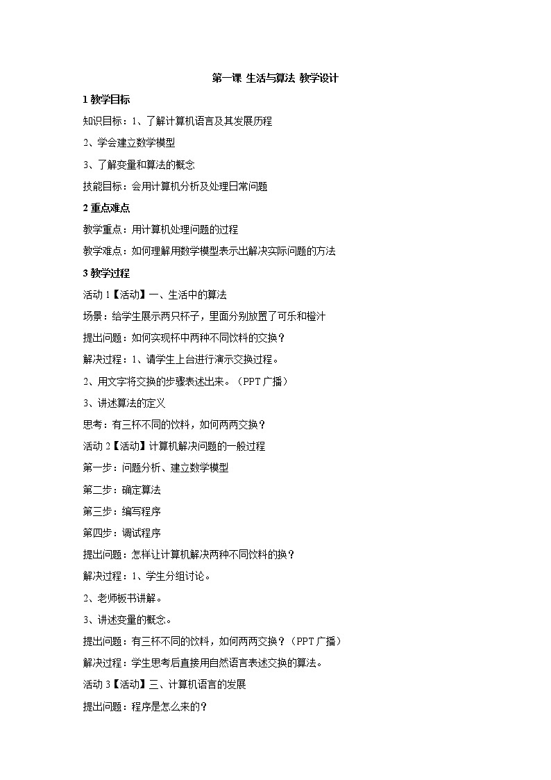 浙教版信息技术九年级全册 第一课 生活与算法 课件 教案 (2)01