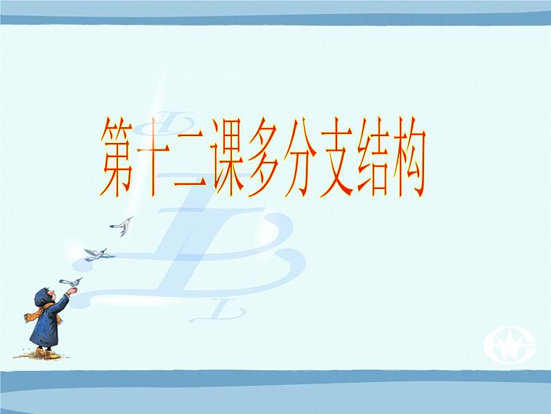 浙教版信息技术九年级全册 第七课 多分支结构 课件02