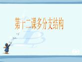 浙教版信息技术九年级全册 第七课 多分支结构 课件