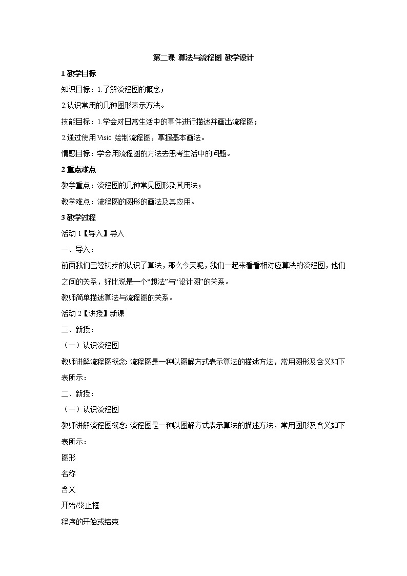 浙教版信息技术九年级全册 第二课 算法与流程图 教学设计01