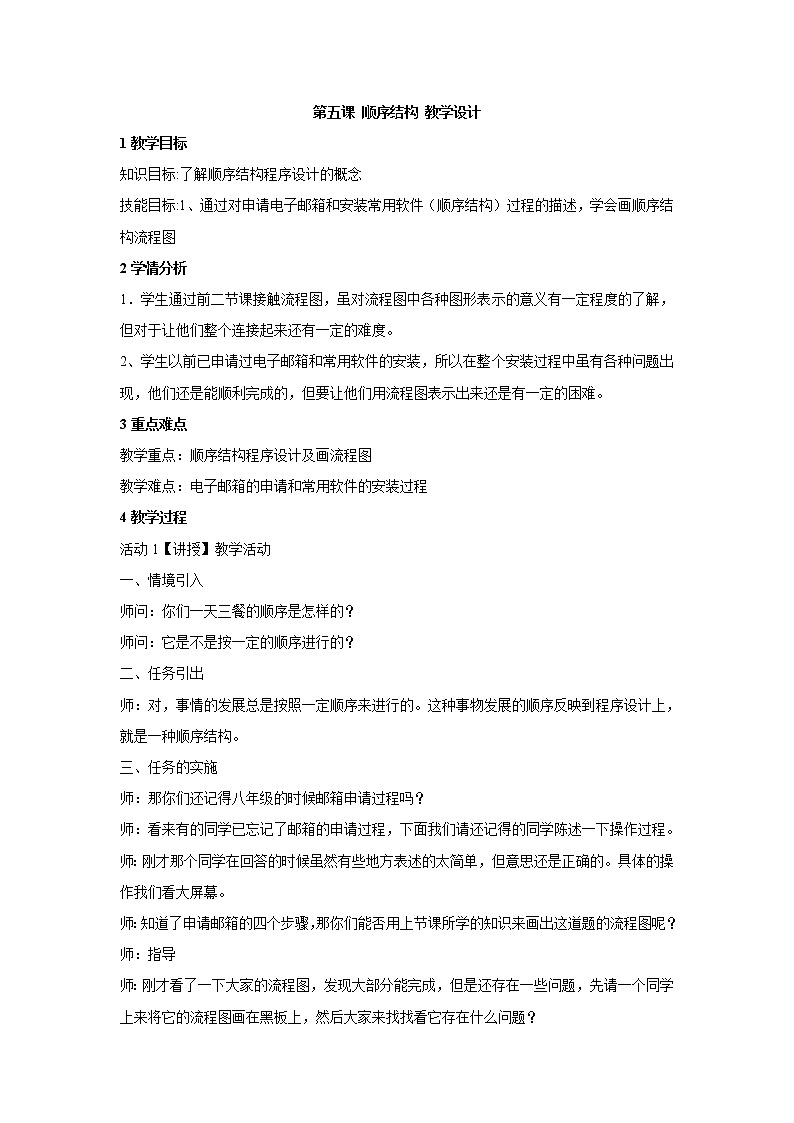 浙教版信息技术九年级全册 第五课 顺序结构 教学设计 (2)第1页