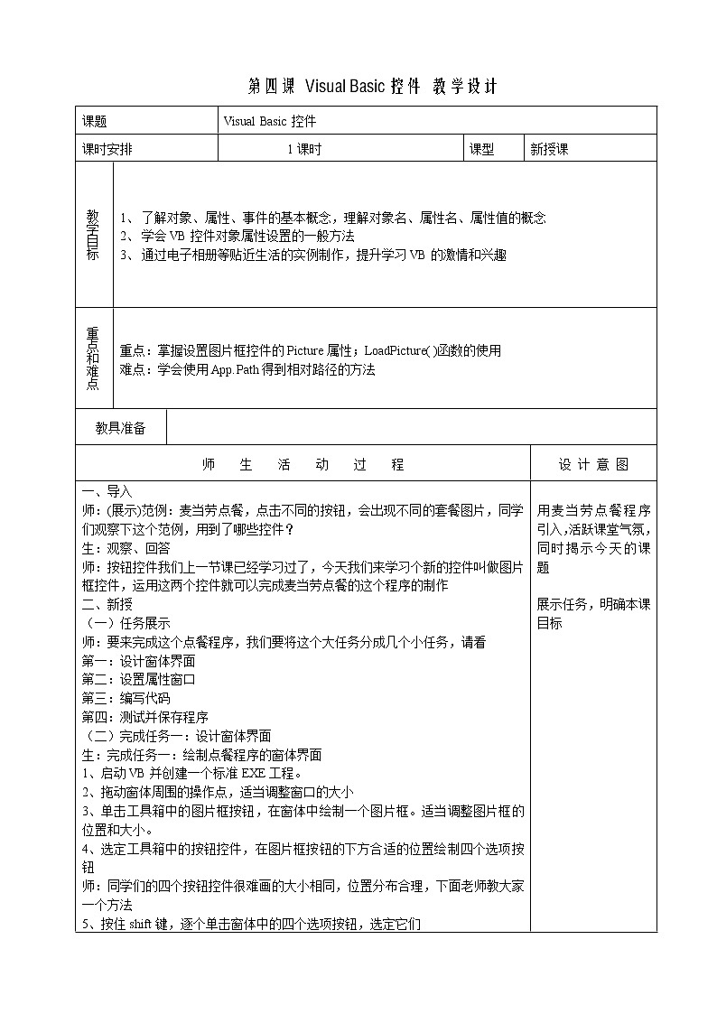 浙教版信息技术九年级全册 第四课 visual basic控件 教学设计01