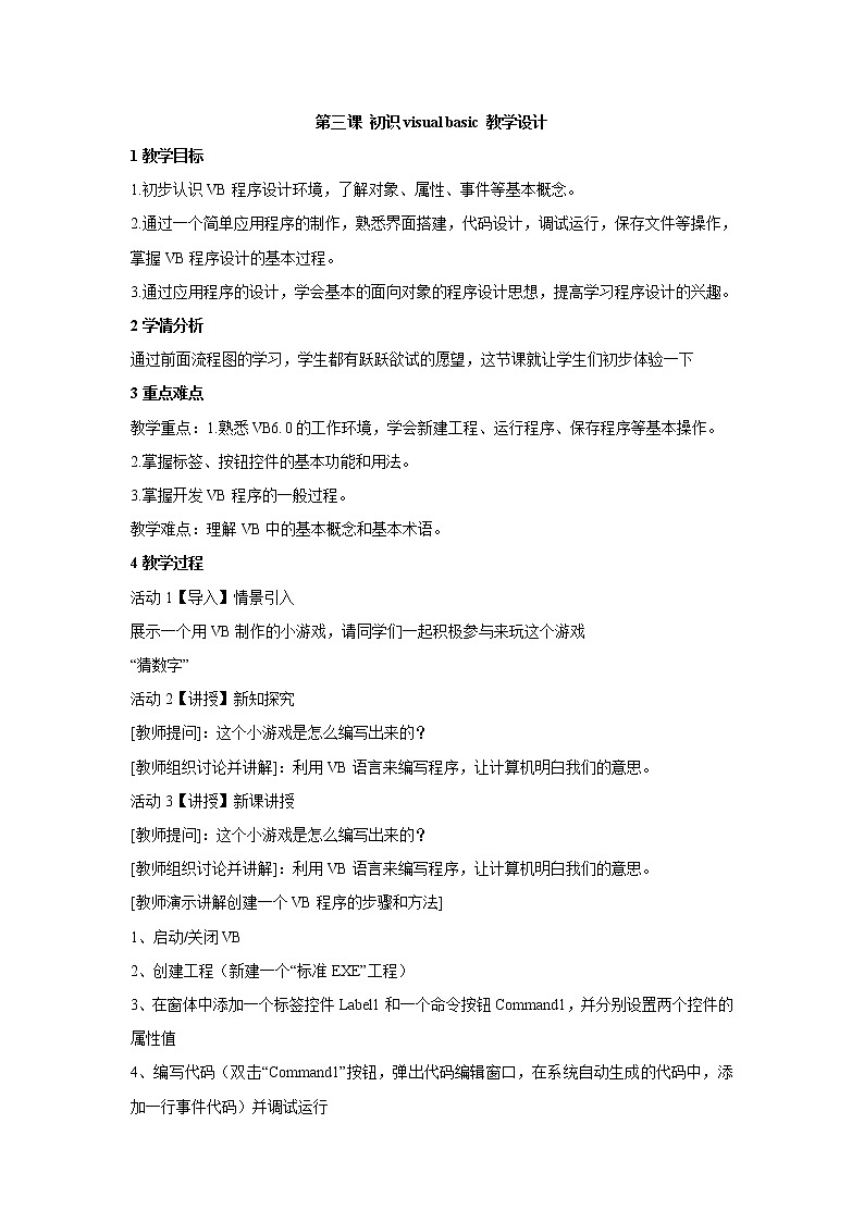浙教版信息技术九年级全册 第三课 初识visual basic 教学设计 (4)01