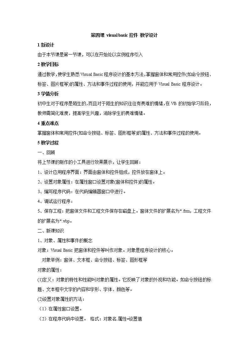 浙教版信息技术九年级全册 第四课 visual basic控件 教学设计 (2)01