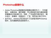 第一单元第1课 认识photoshop 课件 2020-2021学年人教版初中信息技术七年级下册（共22页）