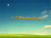 第一单元第1课 认识photoshop 课件 2020-2021学年人教版初中信息技术七年级下册（共20页）