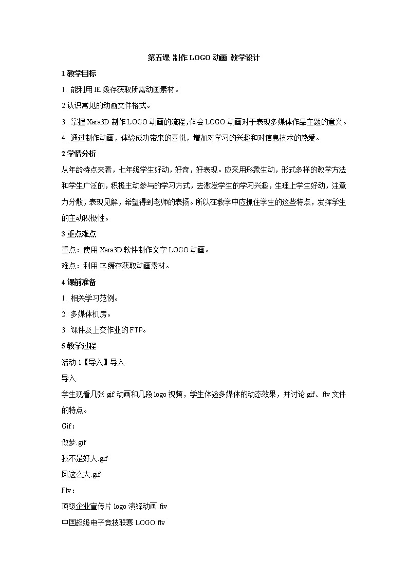浙教版信息技术七年级下册 第五课 制作logo动画 教学设计 (5)第1页