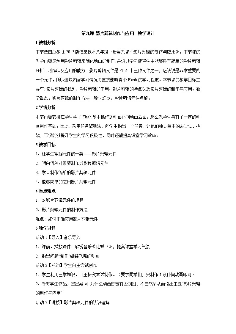 浙教版信息技术八年级下册 第九课 影片剪辑制作与应用  教学设计第1页