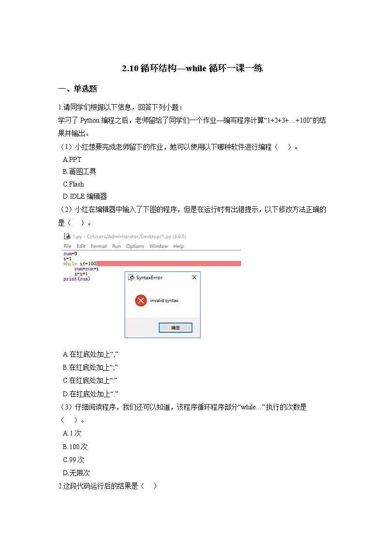 浙教版（2020）信息技术八上 2.10 循环结构—while循环 一课一练（含答案）第1页