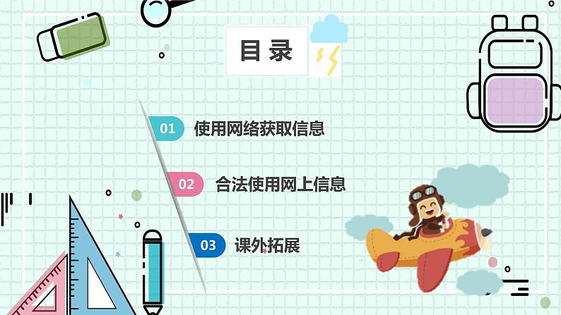 新川教版七年级下册信息技术 1.2 网络信息的获取与使用 课件PPT（共2课时）02