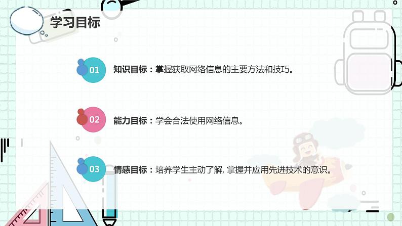 新川教版七年级下册信息技术 1.2 网络信息的获取与使用 课件PPT（共2课时）03