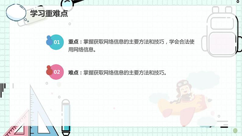 新川教版七年级下册信息技术 1.2 网络信息的获取与使用 课件PPT（共2课时）04