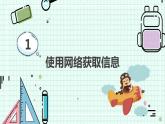 新川教版七年级下册信息技术 1.2 网络信息的获取与使用 课件PPT（共2课时）