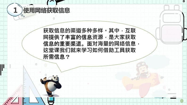 新川教版七年级下册信息技术 1.2 网络信息的获取与使用 课件PPT（共2课时）06