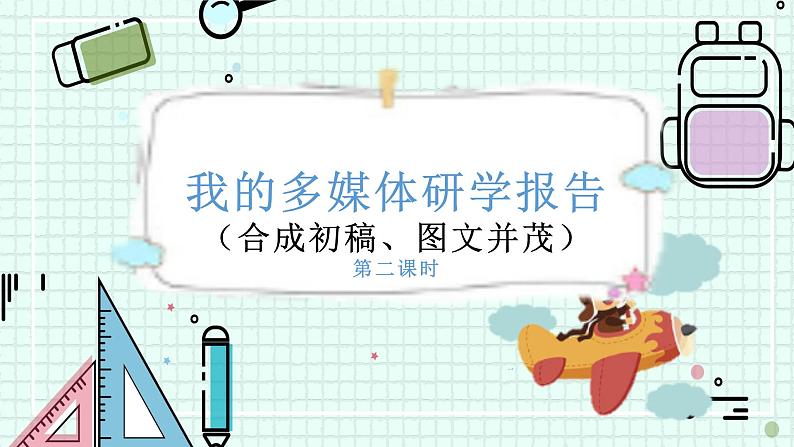 新川教版七年级下册信息技术 2.2我的多媒体研学报告（合成初稿、图文并茂）（第二课时） 课件PPT第1页