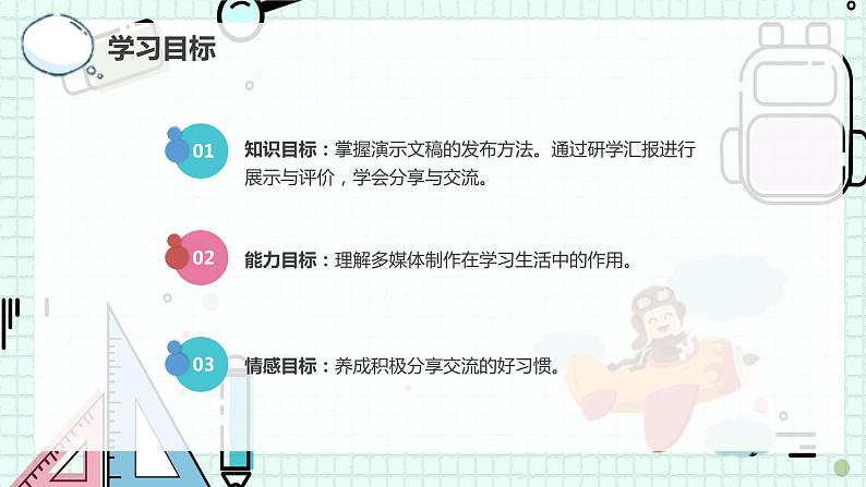 新川教版七年级下册信息技术 2.4 汇报成果 展示评价 课件PPT（共2课时）03